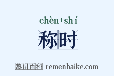 称时是什么意思的图片